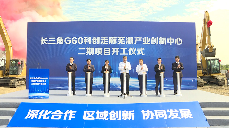 长三角G60科创走廊芜湖产业创新中心二期项目开工。张学桥摄