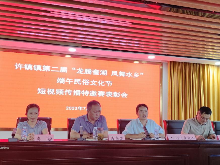 67南陵许镇镇召开端午民俗文化节短视频传播特邀赛颁奖大会_聚焦县