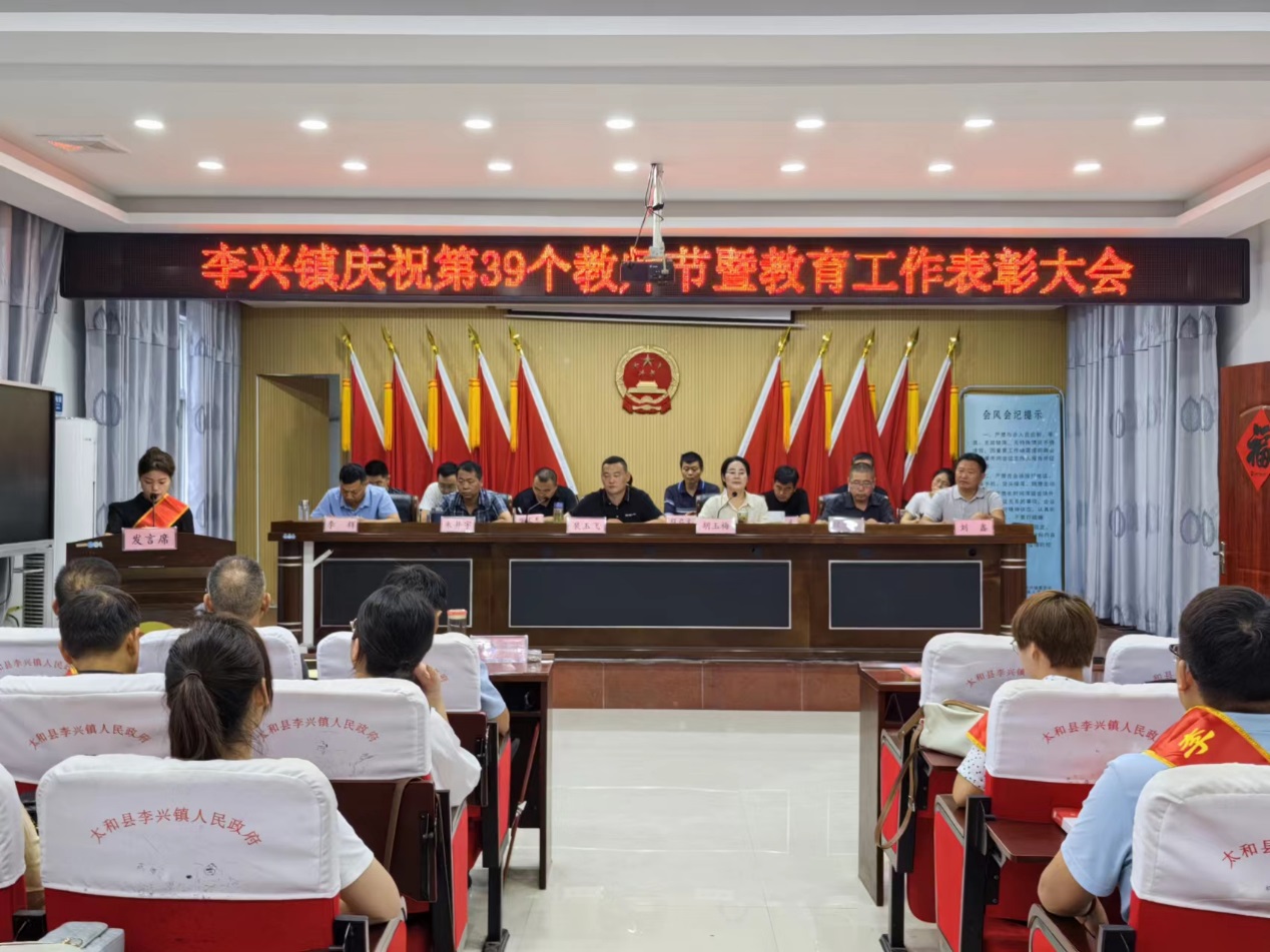 太和县李兴镇举行教育工作表彰大会